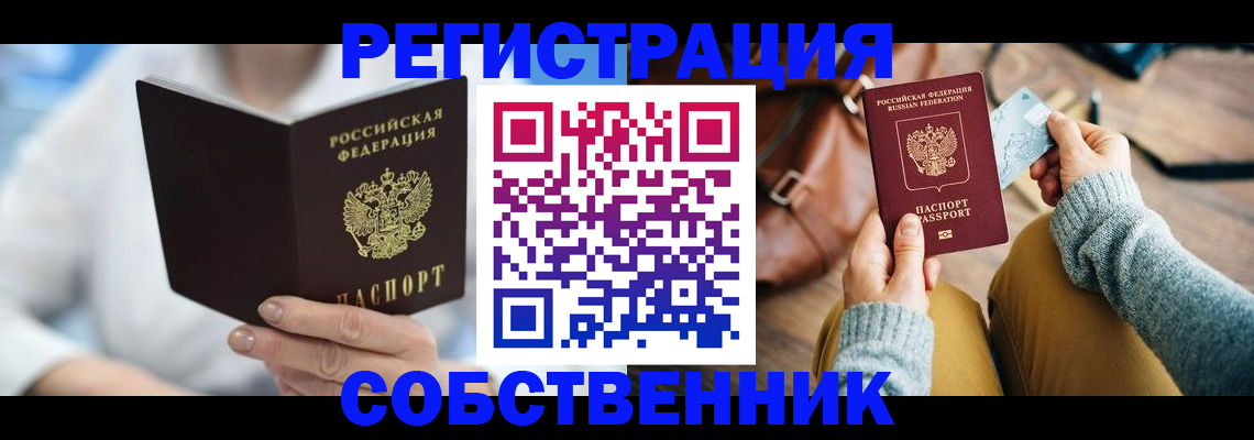 купить прописку в Семёнове